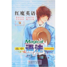 红魔英语：高中语法（全彩玲珑版）（附赠品）