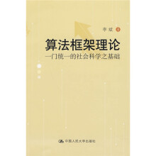 算法框架理论：一门统一的社会科学之基础