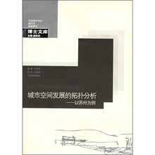 城市空间发展的拓扑分析