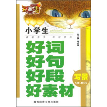 小学生好词好句好段好素材：写景