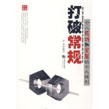 打破常规:个人成功和发展的十大规则