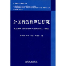 外国行政程序法研究