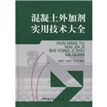 混凝土外加剂实用技术大全