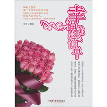 幸福就这么简单