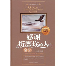 感谢折磨你的人
