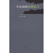 不自由的希腊民主