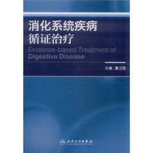 消化系统疾病循证治疗