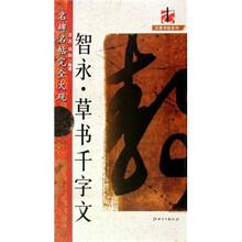 名碑名帖完全大观：智永·草书千字文