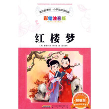 语文新课标·小学生阅读经典：红楼梦（彩绘注音版·超值版）