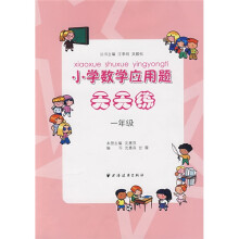 小学数学应用题天天练:1年级