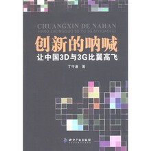 创新的呐喊：让中国3D与3G比翼高飞