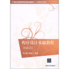 21世纪高等学校规划教材·计算机应用:程序设计基础教程(C语言)