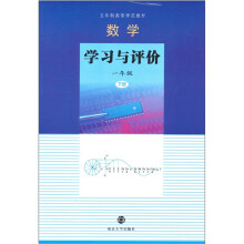 数学学习与评价：1年级（下册）