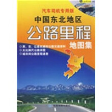 中国东北地区公路里程地图集
