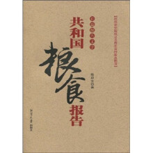 共和国粮食报告（长篇报告文学）
