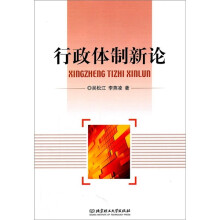 行政体制新论