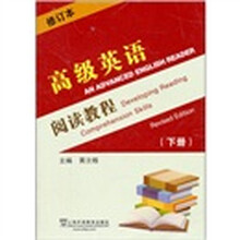 高级英语阅读教程（修订本）（下册）
