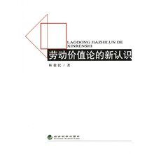 劳动价值论的新认识