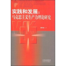 实践和发展：马克思主义生产力理论研究