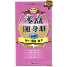 考点随身册:初中数学物理化学(修订版)