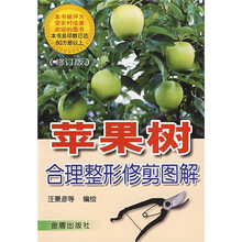 苹果树合理整形修剪图解（修订版）