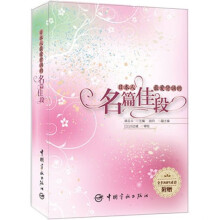 日本人最爱背诵的名篇佳段(附MP3光盘1张)