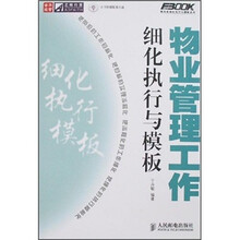 物业管理工作细化执行与模板(附光盘)