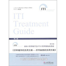 牙种植学的负荷方案：牙列缺损的负荷方案（第2卷）