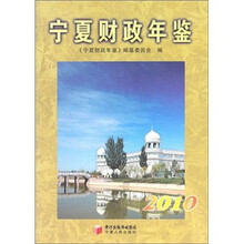 宁夏财政年鉴2010