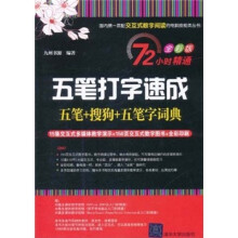 72小时精通·五笔打字速成（五笔+搜狗+五笔字词典）（全彩版）（附DVD-ROM光盘1张）