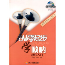 从零起步学唢呐轻松入门（修订版）（附DVD光盘1张）