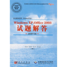 办公软件应用（Windows平台）·Windows XP Office2003试题解答（高级操作员级）（附光盘1张）