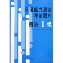 日语能力测验考前题库语法1级