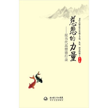 慈悲的力量:现当代高僧德行录