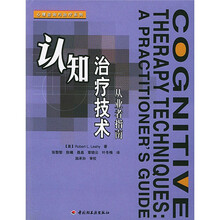 心理咨询与治疗系列：认知治疗技术（从业者指南）