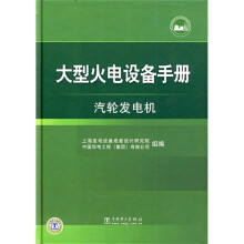 大型火电设备手册:汽轮发电机