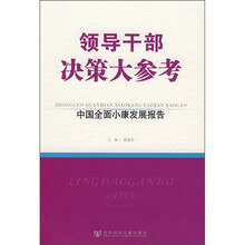 领导干部决策大参考：中国全面小康发展报告