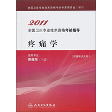 2011全国卫生专业技术资格考试指导:疼痛学(适用专业疼痛学中级)