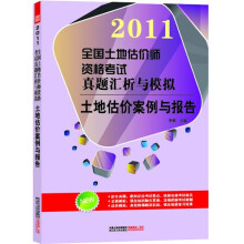 2011全国土地估价师资格考试真题汇析与模拟：土地估价案例与报告