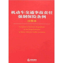 机动车交通事故责任强制保险条例（注释本）