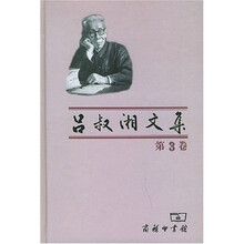 吕叔湘文集(第3卷)