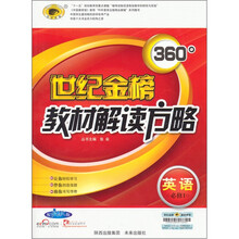 世纪金榜360°教材解读方略:英语(必修1)(配人教版)
