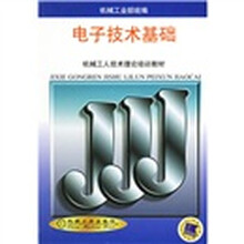 机械工人技术理论培训教材：电子技术基础