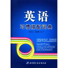 英语习惯搭配词典
