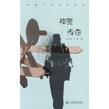 神警传奇