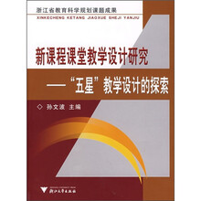 新课程课堂教学设计研究：“五星”教学设计的探索