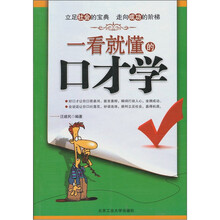 一看就懂的口才学