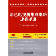 彩色电视机集成电路速查手册