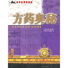 方药奥秘