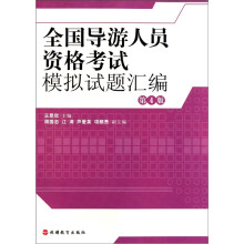 全国空中乘务专业规划教材:全国导游人员资格考试模拟试题汇编(第4版)